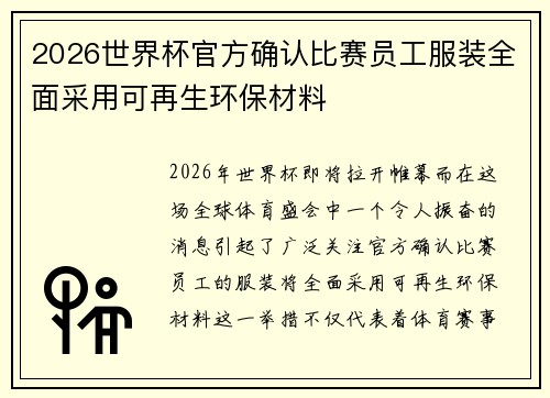 2026世界杯官方确认比赛员工服装全面采用可再生环保材料