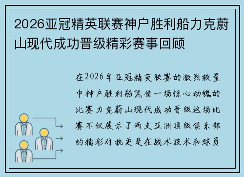 2026亚冠精英联赛神户胜利船力克蔚山现代成功晋级精彩赛事回顾