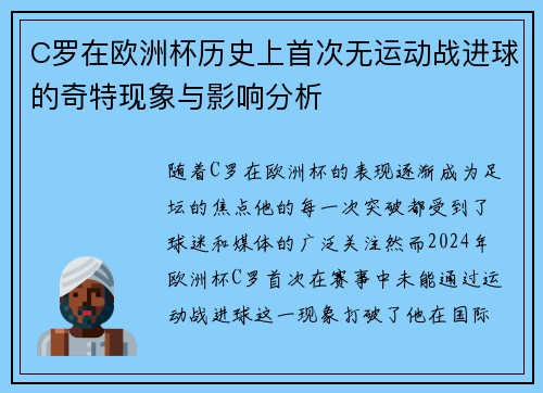 C罗在欧洲杯历史上首次无运动战进球的奇特现象与影响分析