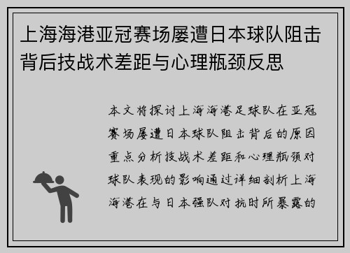 上海海港亚冠赛场屡遭日本球队阻击背后技战术差距与心理瓶颈反思