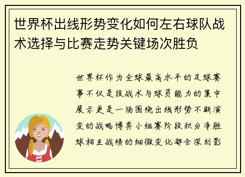 世界杯出线形势变化如何左右球队战术选择与比赛走势关键场次胜负