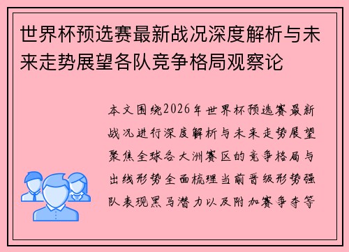 世界杯预选赛最新战况深度解析与未来走势展望各队竞争格局观察论