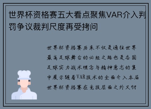 世界杯资格赛五大看点聚焦VAR介入判罚争议裁判尺度再受拷问