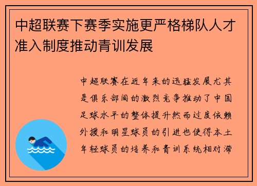 中超联赛下赛季实施更严格梯队人才准入制度推动青训发展