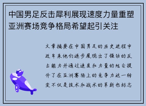 中国男足反击犀利展现速度力量重塑亚洲赛场竞争格局希望起引关注