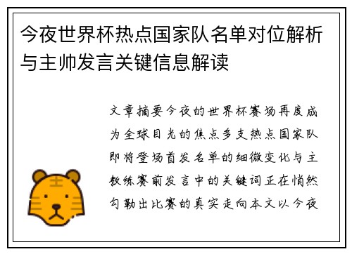 今夜世界杯热点国家队名单对位解析与主帅发言关键信息解读