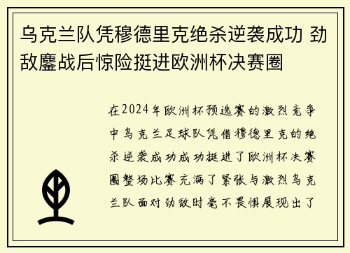 乌克兰队凭穆德里克绝杀逆袭成功 劲敌鏖战后惊险挺进欧洲杯决赛圈