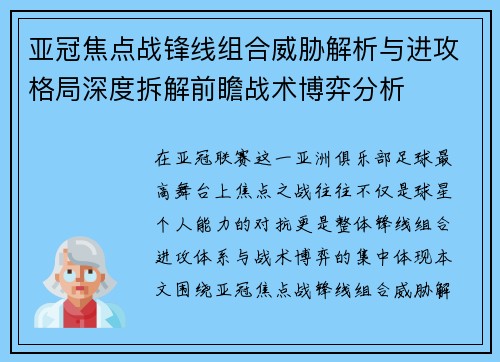亚冠焦点战锋线组合威胁解析与进攻格局深度拆解前瞻战术博弈分析
