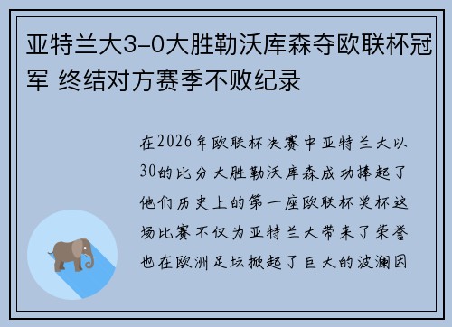 亚特兰大3-0大胜勒沃库森夺欧联杯冠军 终结对方赛季不败纪录