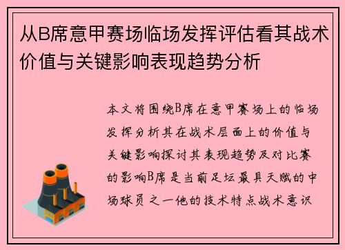从B席意甲赛场临场发挥评估看其战术价值与关键影响表现趋势分析