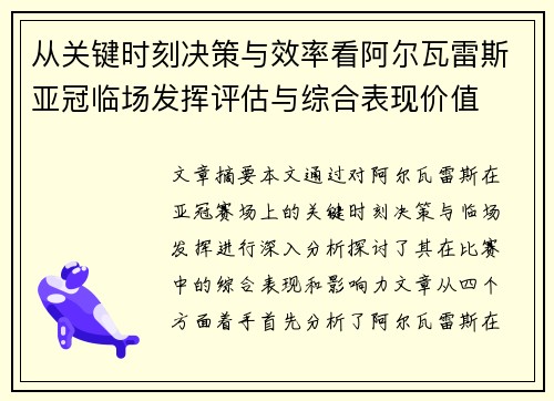 从关键时刻决策与效率看阿尔瓦雷斯亚冠临场发挥评估与综合表现价值