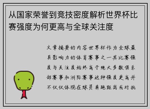 从国家荣誉到竞技密度解析世界杯比赛强度为何更高与全球关注度