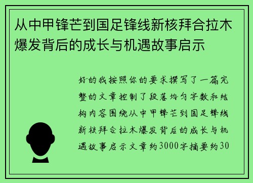 从中甲锋芒到国足锋线新核拜合拉木爆发背后的成长与机遇故事启示