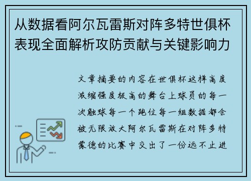 从数据看阿尔瓦雷斯对阵多特世俱杯表现全面解析攻防贡献与关键影响力 从数据看阿尔瓦雷斯对阵多特世俱杯表现全面解析攻防贡献与关键影响力
