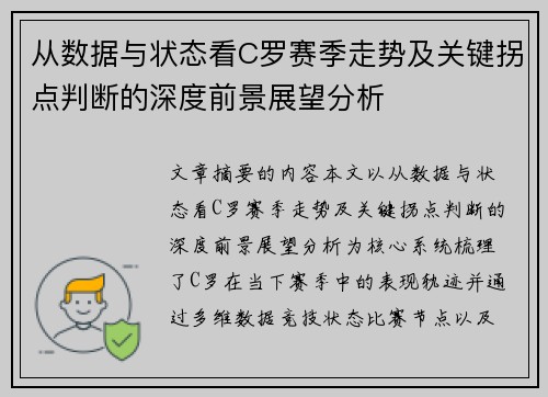 从数据与状态看C罗赛季走势及关键拐点判断的深度前景展望分析