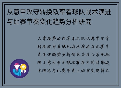 从意甲攻守转换效率看球队战术演进与比赛节奏变化趋势分析研究