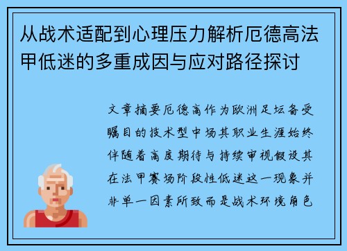 从战术适配到心理压力解析厄德高法甲低迷的多重成因与应对路径探讨