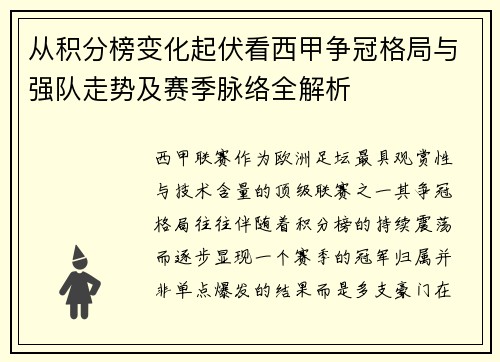 从积分榜变化起伏看西甲争冠格局与强队走势及赛季脉络全解析 从积分榜变化起伏看西甲争冠格局与强队走势及赛季脉络全解析
