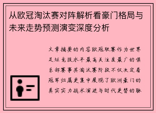 从欧冠淘汰赛对阵解析看豪门格局与未来走势预测演变深度分析