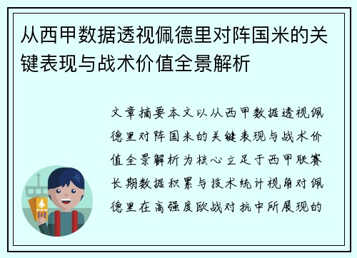 从西甲数据透视佩德里对阵国米的关键表现与战术价值全景解析