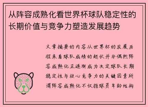 从阵容成熟化看世界杯球队稳定性的长期价值与竞争力塑造发展趋势