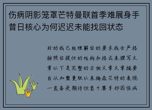 伤病阴影笼罩芒特曼联首季难展身手昔日核心为何迟迟未能找回状态