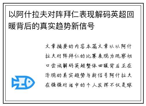 以阿什拉夫对阵拜仁表现解码英超回暖背后的真实趋势新信号