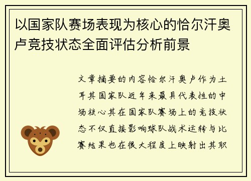 以国家队赛场表现为核心的恰尔汗奥卢竞技状态全面评估分析前景