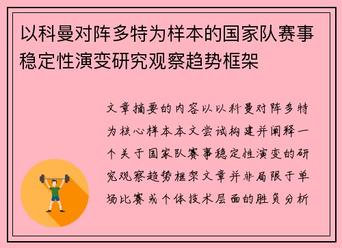 以科曼对阵多特为样本的国家队赛事稳定性演变研究观察趋势框架 以科曼对阵多特为样本的国家队赛事稳定性演变研究观察趋势框架