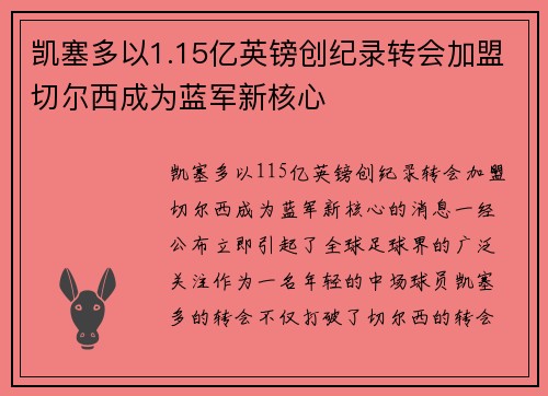 凯塞多以1.15亿英镑创纪录转会加盟切尔西成为蓝军新核心 凯塞多以1.15亿英镑创纪录转会加盟切尔西成为蓝军新核心