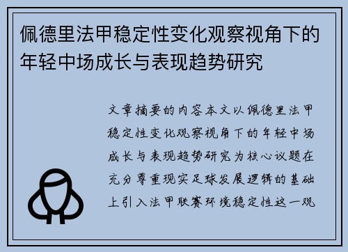 佩德里法甲稳定性变化观察视角下的年轻中场成长与表现趋势研究