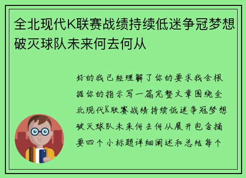 全北现代K联赛战绩持续低迷争冠梦想破灭球队未来何去何从