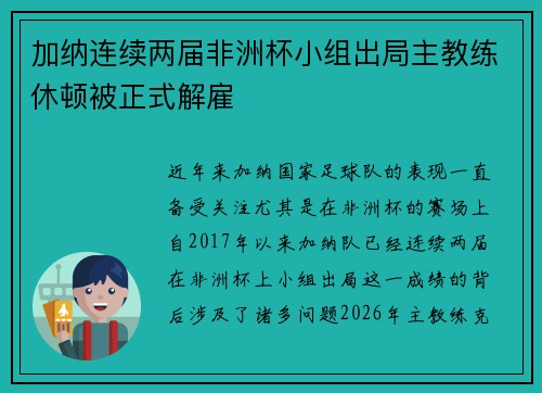 加纳连续两届非洲杯小组出局主教练休顿被正式解雇 加纳连续两届非洲杯小组出局主教练休顿被正式解雇