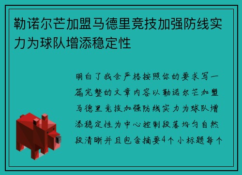 勒诺尔芒加盟马德里竞技加强防线实力为球队增添稳定性 勒诺尔芒加盟马德里竞技加强防线实力为球队增添稳定性