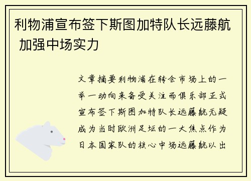利物浦宣布签下斯图加特队长远藤航 加强中场实力