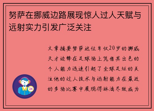 努萨在挪威边路展现惊人过人天赋与远射实力引发广泛关注