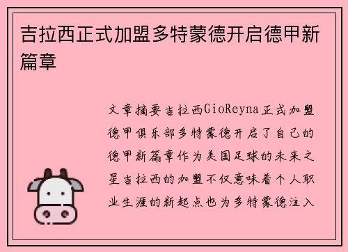 吉拉西正式加盟多特蒙德开启德甲新篇章