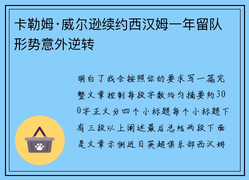 卡勒姆·威尔逊续约西汉姆一年留队形势意外逆转