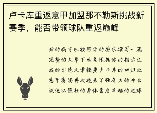 卢卡库重返意甲加盟那不勒斯挑战新赛季，能否带领球队重返巅峰