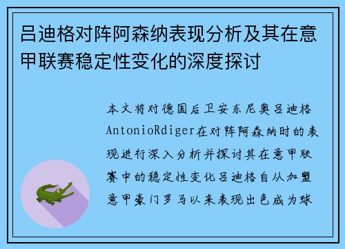 吕迪格对阵阿森纳表现分析及其在意甲联赛稳定性变化的深度探讨
