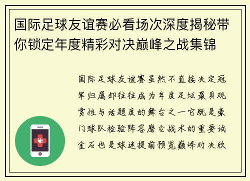 国际足球友谊赛必看场次深度揭秘带你锁定年度精彩对决巅峰之战集锦 国际足球友谊赛必看场次深度揭秘带你锁定年度精彩对决巅峰之战集锦