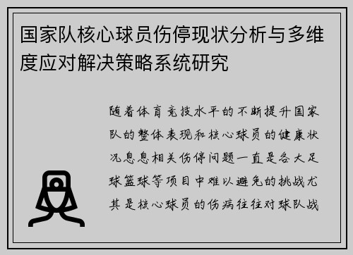 国家队核心球员伤停现状分析与多维度应对解决策略系统研究