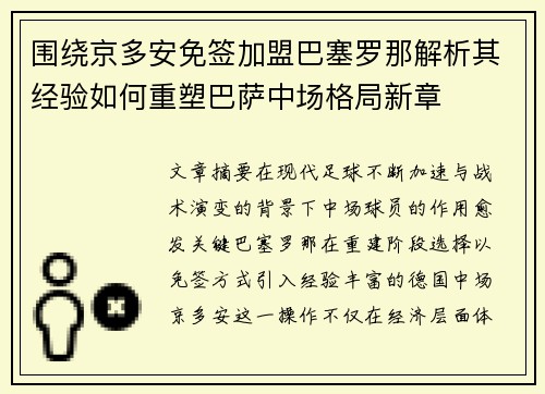 围绕京多安免签加盟巴塞罗那解析其经验如何重塑巴萨中场格局新章 围绕京多安免签加盟巴塞罗那解析其经验如何重塑巴萨中场格局新章