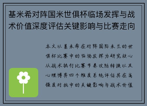 基米希对阵国米世俱杯临场发挥与战术价值深度评估关键影响与比赛走向 基米希对阵国米世俱杯临场发挥与战术价值深度评估关键影响与比赛走向