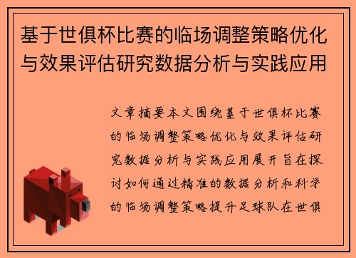 基于世俱杯比赛的临场调整策略优化与效果评估研究数据分析与实践应用
