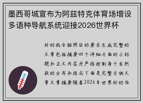 墨西哥城宣布为阿兹特克体育场增设多语种导航系统迎接2026世界杯