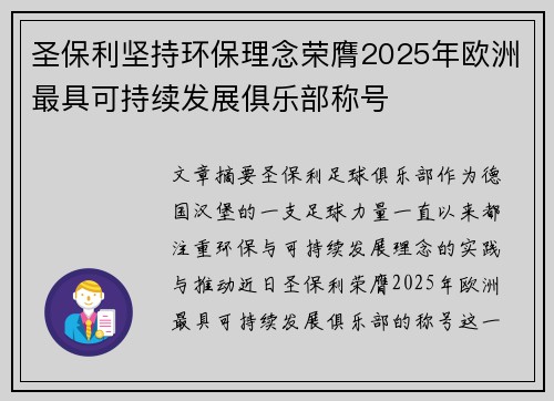 圣保利坚持环保理念荣膺2025年欧洲最具可持续发展俱乐部称号