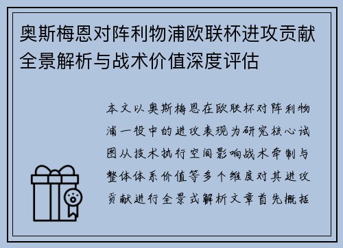 奥斯梅恩对阵利物浦欧联杯进攻贡献全景解析与战术价值深度评估 奥斯梅恩对阵利物浦欧联杯进攻贡献全景解析与战术价值深度评估