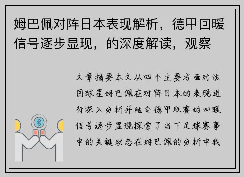 姆巴佩对阵日本表现解析,德甲回暖信号逐步显现,的深度解读,观察 姆巴佩对阵日本表现解析,德甲回暖信号逐步显现,的深度解读,观察