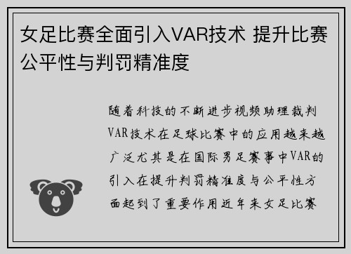 女足比赛全面引入VAR技术 提升比赛公平性与判罚精准度